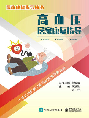 cover image of 高血压居家康复指导